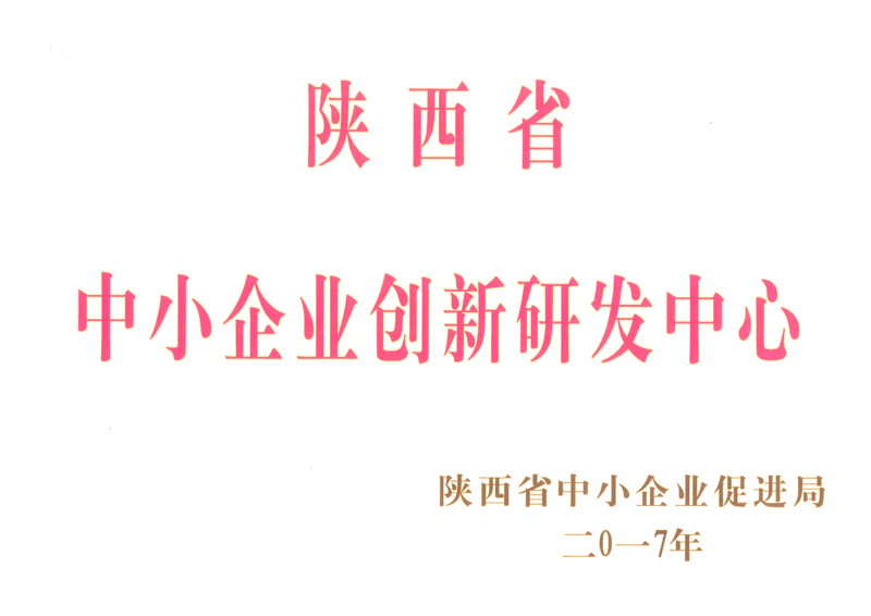 陜西省中小企業創新研發中心